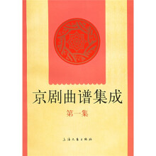 京剧曲谱集成1
