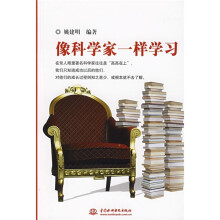 像科学家一样学习