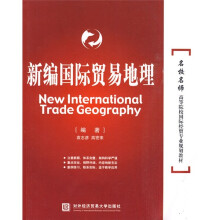 名校名师高等院校国际经贸专业规划教材:新编国际贸易地理