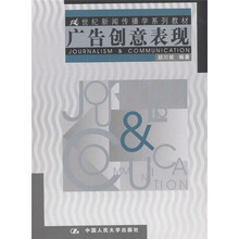 21世纪新闻传播学系列教材：广告创意表现