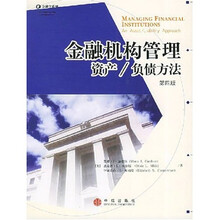 金融机构管理：资产、负债方法（第4版）