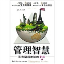 管理智慧：寻找撬起地球的支点