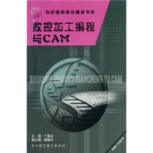 世纪高职高专精品书系·机械工程系列:数控加工编程与CAM