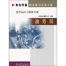 电力行业职业能力培训手册·化学运行与检修专业:油务员