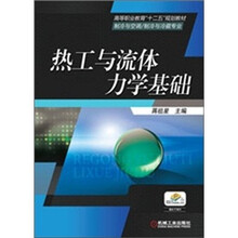 热工与流体力学基础
