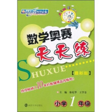 数学奥赛天天练:小学1年级(最新版)