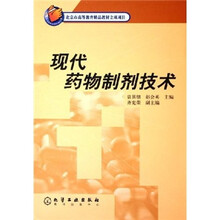 现代药物制剂技术