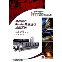 循序渐进Kinetix集成运动控制系统