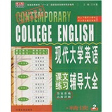 长喜.2011(上)现代大学英语课文练习辅导大全精读(2)