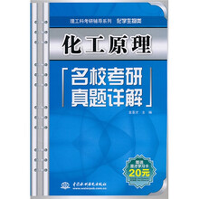 理工科考研辅导系列·化学生物类:化工原理名校考研真题详解(附圣才学习卡1张)
