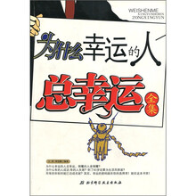 为什么幸运的人总幸运全集