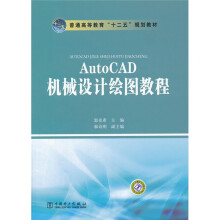 AutoCAD机械设计绘图教程