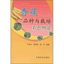 香蕉品种与栽培彩色图说