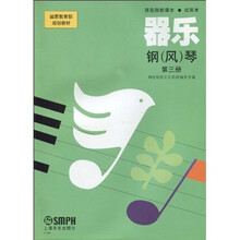器乐、钢(风)琴(原)第3册