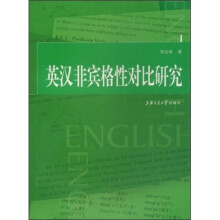 英汉非宾格性对比研究