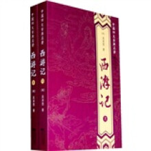 中国四大古典名著：西游记（套装上下册）