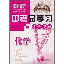 精讲精练·中考总复习：化学
