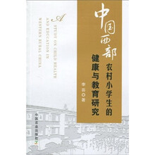 中国西部农村小学生的健康与教育研究