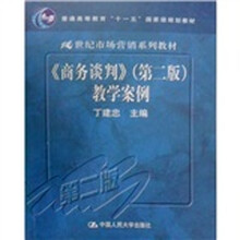 21世纪市场营销系列教材：〈商务谈判〉教学案例（第2版）