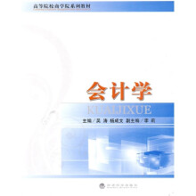 高等院校商学院系列教材:会计学