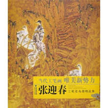 当代工笔画唯美新势力：张迎春工笔花鸟画精品集