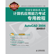 全国专业技术人员计算机应用能力考试专用教程：AutoCAD 2004制图软件