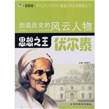 思想之王：伏尔泰（青少插图版）