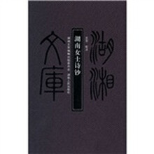 湖湘文库:湖南女士诗钞