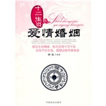 十二生肖与爱情婚姻