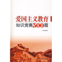 爱国主义教育知识竞赛500题