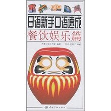 日语新手口语速成：餐饮娱乐篇（赠MP3光盘1张）