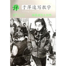 中央美术学院高材生教你画·于萍速写教学07：场景速写&创作