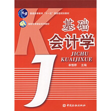 高职高专财会系列教材：基础会计学