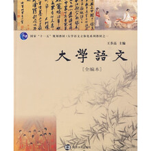 国家“十一五”规划教材·大学语文立体化系列教材：大学语文（全编本）