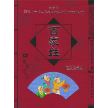 学生必读中国传统文化丛书:百家姓