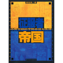 征服者帝国:中西文明的不同命运与选择