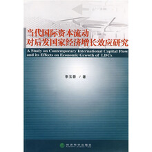 当代国际资本流动对后发国家经济增长效应研究