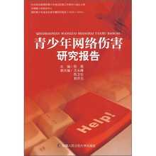 青少年网络伤害研究报告