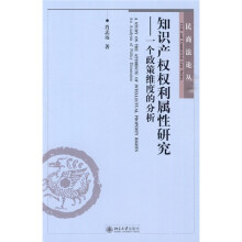 知识产权权利属性研究：一个政策维度的分析