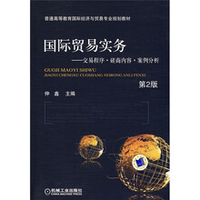 普通高等教育国际经济与贸易专业规划教材·国际贸易商务:交易程序、磋商内容、案例分析(第2版)