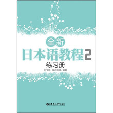 全新日本语教程2练习册