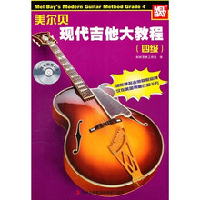 美尔贝现代吉他大教程(4级)(附光盘)