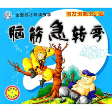 全面成才听读故事·激发潜能的训练：脑筋急转弯（注音版）（附VCD光盘1张）