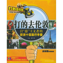 打的去伦敦:自“游”主义者的欧洲十国旅行手册