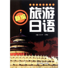 新编旅游日语