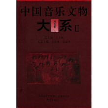 中国音乐文物大系2：河北卷