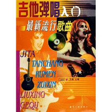 吉他弹唱入门最新流行歌曲（附CD光盘1张）