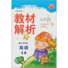 小学教材解析:英语(5年级上)(江苏国标)
