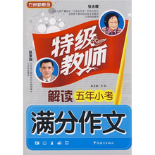 方洲新概念·特级教师教你学作文系列丛书:特级教师解读五年小考满分文