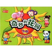 奇妙的花园：添画（布奇乐乐园游戏总动员第3季）